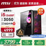 微星（MSI）暗黑騎士13代i5 13400F/RTX3050/16G DDR4/512G SSD 電競游戲設(shè)計師臺式電腦主機整機國家補貼20%