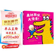 來(lái)抓我呀，大怪獸！  3-6歲（啟發(fā)出品）
