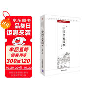 中國(guó)皇家園林/中國(guó)古代建筑知識(shí)普及與傳承系列叢書(shū)·中國(guó)古典園林五書(shū)