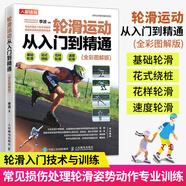輪滑運(yùn)動從入門到精通全彩圖解版 輪滑入門技術(shù)與訓(xùn)練 運(yùn)動裝備常見損傷處理知識花式繞樁花樣 速度輪滑基礎(chǔ)技術(shù)教程書籍