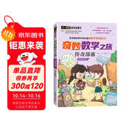 傳奇部落/奇妙數(shù)學之旅 4年級適用 緊扣新課標知識點的數(shù)學童話 特級教師獲獎作家共同編寫