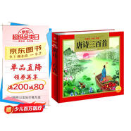 唐詩(shī)三百首 精裝硬殼彩繪兒童注音版（國學(xué)啟蒙大語(yǔ)文古詩(shī)詞讀物小學(xué)生一二三四五六年級語(yǔ)文課外閱讀傳統經(jīng)典文學(xué)名著(zhù)）附贈有聲音頻
