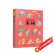 畫給孩子的宋詞：精裝彩繪本（60首經(jīng)典古詩詞，提升孩子的詩詞鑒賞能力， 讓語文從此變簡單?。?
                                         title=