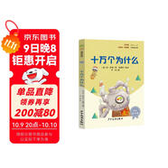 十萬(wàn)個(gè)為什么 彩插版快樂(lè )讀書(shū)吧四年級下冊推薦閱讀課外閱讀書(shū)必讀