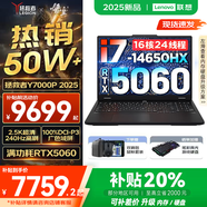 聯(lián)想拯救者Y7000P 2025補(bǔ)貼 電競(jìng)游戲筆記本電腦r 暢玩黑神話悟空 可選Y9000P同性能5070獨(dú)顯 酷睿 16核i7-14650HX 滿血RTX5060 32G 1TB升級(jí) 2.5K超清｜