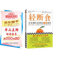 輕斷食：正在橫掃全球的瘦身革命（新版輕斷食 火爆小紅書！遠(yuǎn)遠(yuǎn)不只讓你瘦 更獲得心靈的自由）