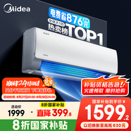 美的空調 爆款推薦 酷省電 新一級能效 變頻冷暖 家電國家補貼 節(jié)能省電家用臥室掛機 以舊換新 大1匹 一級能效 酷省電 省電24%
