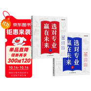 【時(shí)光學(xué)】選對專業(yè)贏在未來(全2冊) 大學(xué)城這就是我要的專業(yè)介紹高考填報(bào)志愿指南給孩子的啟蒙書學(xué)生規(guī)劃大學(xué)專業(yè)詳解