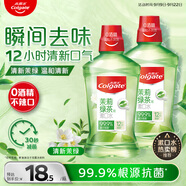 高露潔（Colgate）【孫穎莎同款】綠茶清新茉綠漱口水500ml*2含氟深層清潔自營溫和