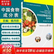 中國(guó)食物成分表 第1冊(cè)+第2冊(cè) 標(biāo)準(zhǔn)版 第6版 北京大學(xué)醫(yī)學(xué)出版社 中國(guó)食物成分表 第1冊(cè)