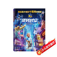 熊出沒大電影十周年珍藏版：熊出沒·逆轉(zhuǎn)時(shí)空 圖書開學(xué)季 圖書開工開學(xué)季 送禮好物 小學(xué)生推薦書單