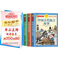 【老師推薦】套裝4冊 中國古代歷史寓言神話：中國民間故事+中國古代神話故事+中國古代寓言故事+中華上下五千年 中國傳統(tǒng)古代歷史神話寓言故事 小學(xué)生課外閱讀必讀書目