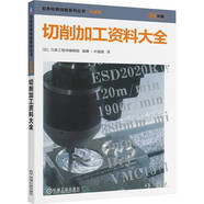 切削加工資料大全 雙色印刷 圖表豐富 數(shù)據(jù)翔實(shí) 集180種材料切削加工參數(shù)和豐富實(shí)例