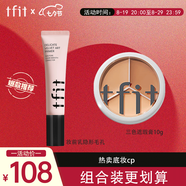Tfit三色遮瑕膏遮臉部斑點痘痘+妝前乳保濕補水隱形毛孔 七夕禮物