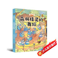 狐貍不壞系列：森林精靈的舞蹈（精裝）經(jīng)典親子繪本3-6歲幼兒園學(xué)前早教讀物好習(xí)慣培養(yǎng)圖畫(huà)書(shū)睡前故事
