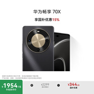 華為暢享 70X 國家補貼15% 512GB 曜金黑 手機巨鯨長(cháng)續航 雙曲護眼屏 五星超耐摔 鴻蒙曲面屏手機