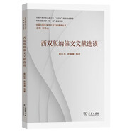 西雙版納傣文文獻(xiàn)選讀(中國(guó)少數(shù)民族古文字文獻(xiàn)選讀叢書)