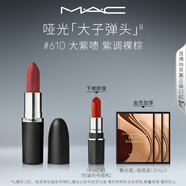 M.A.C魅可新色大子彈頭mac口紅啞光高級顯白#610大紫嘖 生日禮物女