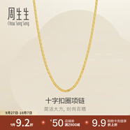 周生生黃金項(xiàng)鏈 足金十字扣圈素鏈 百搭鎖骨鏈 09257N計(jì)價(jià) 40厘米 - 2.64克(含工費(fèi)100元)