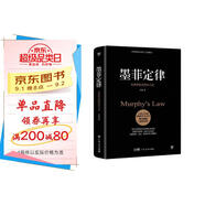 墨菲定律（附贈思維導圖。無(wú)往不利的黃金定律和生存法則，破除職場(chǎng)、處世、情感中的心理魔咒）創(chuàng  )美工廠(chǎng)