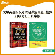 新東方 (備考25年12月)大學(xué)英語(yǔ)四級考試超詳解真題+模擬+四級詞匯：亂序版（套裝共2冊）
