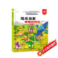 小笨熊 精裝硬殼繪本 瘋狂的十萬(wàn)個(gè)為什么 恐龍當(dāng)家-珍惜好時(shí)光 幼兒園閱讀繪本老師推薦2-3-6-11歲兒童經(jīng)典童話繪本幼兒寶寶早教圖畫(huà)書(shū)硬皮 分級(jí)閱讀故事精裝繪本
