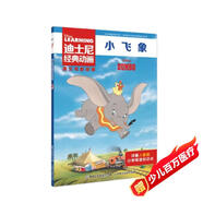 迪士尼經(jīng)典動(dòng)畫(huà)英文電影故事·小飛象