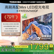 東芝電視55Z500QF Mini LED控光 火箭炮音響 144Hz高刷3+128GB大內(nèi)存4K高清智能平板游戲電視機(jī) 55英寸
