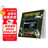世界兵器大百科動態(tài)翻翻書 精裝3D兒童軍事科普百科繪本
