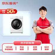 京東家電安裝維修清潔 洗衣機(jī)上門維修服務(wù)（可抵50維修費(fèi)）