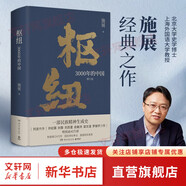 【包郵】樞紐 3000年的中國 施展2023年增訂版精裝 新版增補(bǔ)全新章節(jié)近4萬字 解讀區(qū)塊鏈 元宇宙等新技術(shù) 一部民族精神生成史 助你全面打開視野 重新理解中國
