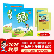 53天天練小學(xué)三年級上冊套裝共4冊語(yǔ)文+數學(xué)人教版2025秋五三天天練套裝贈2個(gè)演算本5 3天天練套裝