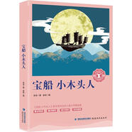 奇遇經(jīng)典文庫 初中 格林童話(huà) 全集6-12周歲3年級小學(xué)生課外閱讀書(shū)籍兒童名著(zhù)故事書(shū)-QYG 寶船小木頭人