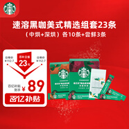 星巴克（Starbucks）0糖低脂速溶黑咖啡美式精選3件套共2.3g*23條