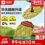 良品鋪子抹茶巧克力夾心薄脆餅干66g零食早餐茶點純黑巧華夫餅干早餐茶點