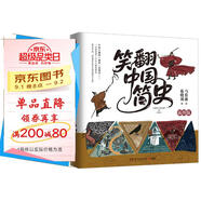 笑翻中國簡(jiǎn)史（插圖版 作家馬伯庸和畫(huà)家施曉頡聯(lián)璧之作，帶你換個(gè)角度看中國歷史。在談笑風(fēng)生中，感受三千年王朝更替史的禮性與狂野）