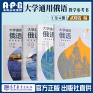 大學(xué)通用俄語第1+2+3+4冊第2版第二版 +教學(xué)參考書 武曉霞  劉穎 張明華  大學(xué)俄語教材 俄語自學(xué) 高等教育出版社 【全4冊】大學(xué)通用俄語（教學(xué)參考書）1+2+3+4