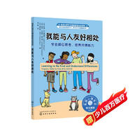 我能與人友好相處：學(xué)會(huì)換位思考，培養(yǎng)共情能力 美國(guó)心理學(xué)會(huì)兒童情緒管理自助讀物（小學(xué)生，社交力，同理心，與人交往，團(tuán)隊(duì)合作，心理健康，專(zhuān)業(yè)實(shí)用）