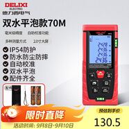 德力西電氣測距儀高精度激光紅外線量房儀家用電子尺DB系列雙水平泡70米
