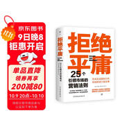拒絕平庸：25個(gè)引領(lǐng)市場的營銷法則（一本廣告人的案頭書，比肩《借勢》。附贈(zèng)思維導(dǎo)圖，工作手賬筆記本）創(chuàng)美工廠