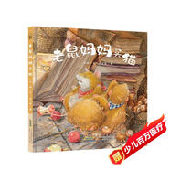 時(shí)代原創(chuàng)圖畫書：老鼠媽媽買貓（一本讓家長和孩子都懂得“預(yù)設(shè)”困難，逆風(fēng)而行的書。）
