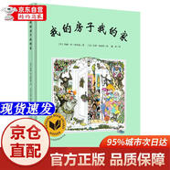 [正版書(shū)籍-京倉直配次日達]我的房子我的家（奇想國童書(shū)）詩(shī)意的文字和充滿(mǎn)張力的畫(huà)面，延伸了孩子對家的無(wú)限想象和探索浙江少年兒童出版社