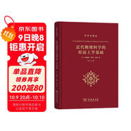 近代物理科學(xué)的形而上學(xué)基礎 科學(xué)思想史經(jīng)典 科學(xué)史譯叢