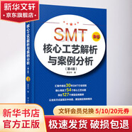 SMT核心工藝解析與案例分析 第4版