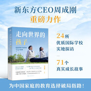 走向世界的孩子：講述國際學(xué)校里的71個故事 新東方CEO周成剛重磅力作