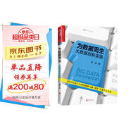 為數(shù)據(jù)而生 大數(shù)據(jù)時代譯者周濤作品 一部為未來大數(shù)據(jù)的發(fā)展提供可行性的路徑指南 湛廬圖書