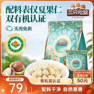 三只松鼠原味有機夏威夷果仁400g/袋 堅果炒貨干果辦公室休閑零食小吃