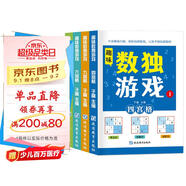 數獨游戲(全4冊)階梯訓練四六九宮格小學(xué)數學(xué)邏輯思維訓練提高觀(guān)察力專(zhuān)注力記憶力課外書(shū)自主閱讀假期讀物省錢(qián)卡暑假作業(yè) 一升二暑假銜接 小升初暑假銜接