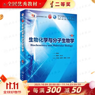 【科目可選】生理學(xué)第九版 內科學(xué)第十版人衛版外科學(xué)婦科兒科系統解剖生物化學(xué)神經(jīng)病診斷藥理病中醫十9輪本科臨床教材人民衛生出版社 旗艦店大學(xué)醫學(xué)教材全套 生物化學(xué)與分子生物學(xué) 第9版
