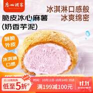 廣州酒家利口福 脆皮冰心麻薯(奶香芋泥)200g 4個 冰淇淋爆漿 微波速食 面點糕點